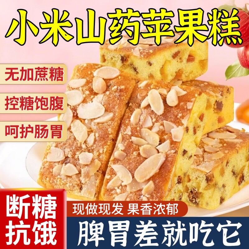 小米山药苹果糕营养早餐鸡蛋糕夹心面包零食品控糖食材年货节蔗糖
