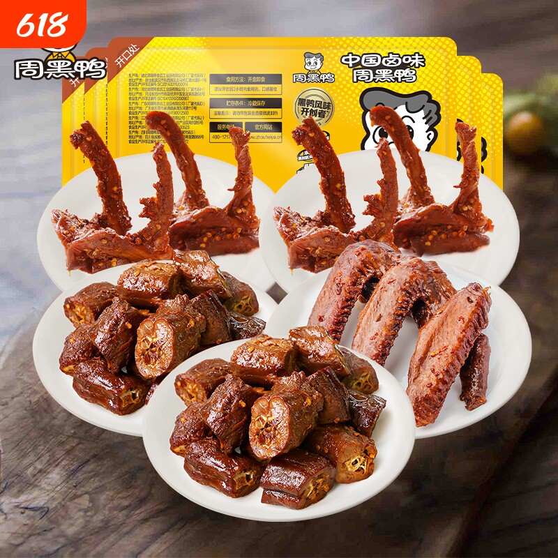 周黑鸭锁鲜卤鸭脖135gX2鸭锁骨150gX2鸭翅125g小吃零食卤味盒装