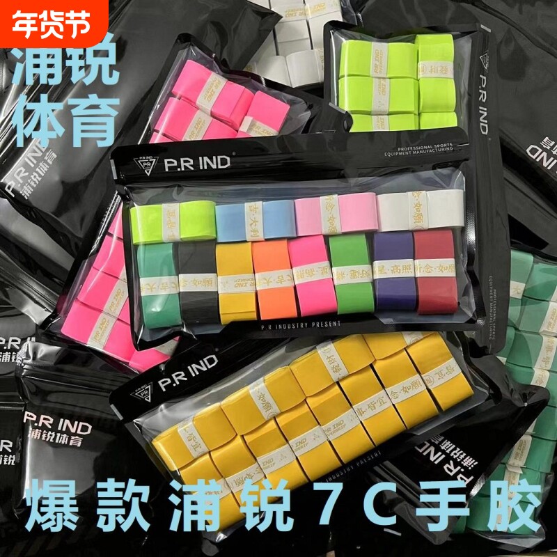 浦锐7C手胶【12条】羽毛球拍奶胶吸汗带防滑减震粘手网球拍缠绕带