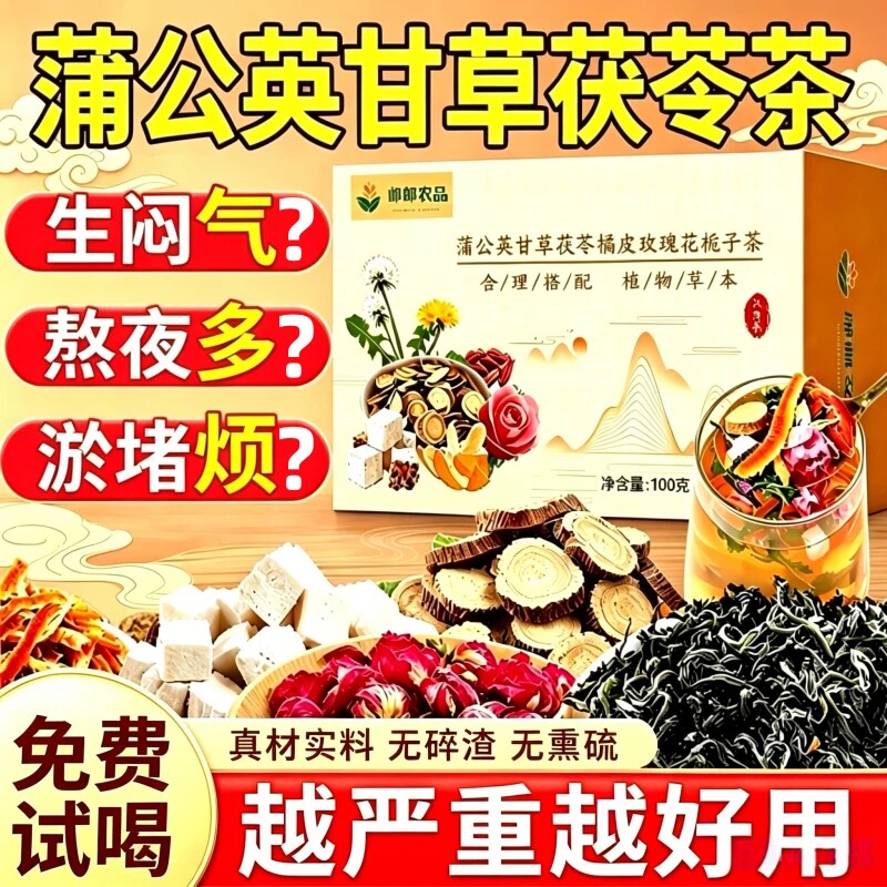 蒲公英甘草茯苓茶散消除结橘皮玫瑰花栀子肝疏解郁独立包装养生茶