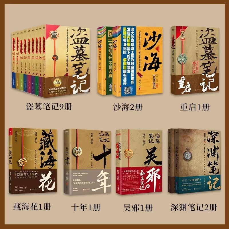 盗墓笔记全套系列17册南派三叔十年沙海藏海花吴邪的私家笔记书雨村笔记1+2+3全集盗墓笔记重启原著极海听雷深渊笔记花夜前行小说