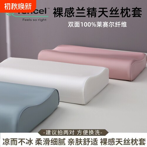 夏季天丝枕套100%莱赛尔枕芯套