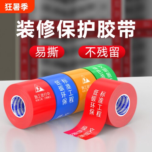 施工警示胶带装修防尘胶带门框防刮贴门窗保护膜铝型材防刮花铝合金防护贴防水不留胶不留痕
