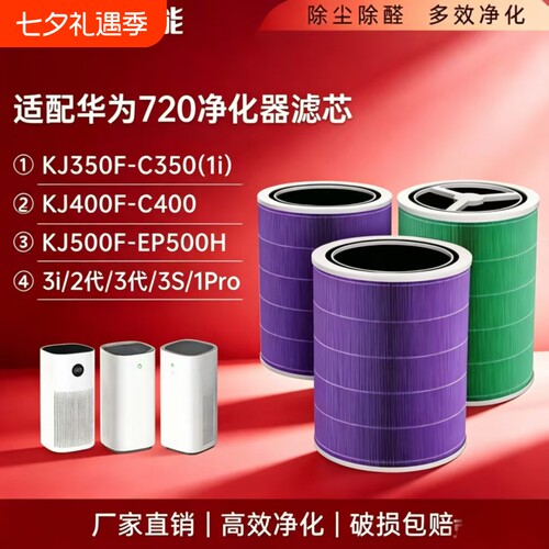 适配华为720空气净化器滤芯