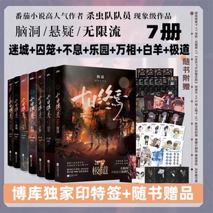 全套7册十日终焉实体书正版 1囚笼2迷城3不息4乐园5万相6白羊7极道书虫队队员著齐夏陈俊南侦探悬疑推理小说畅销书阅读