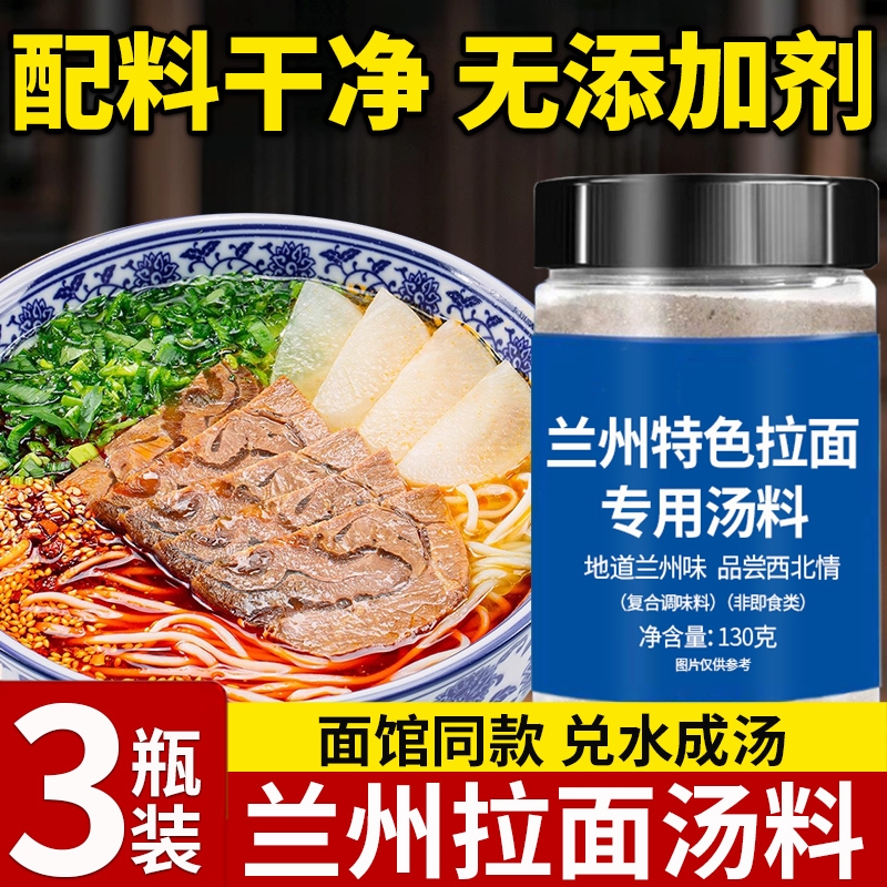 正宗兰州拉面汤料调味料特色牛肉面专用调料煮面汤料包面条料包