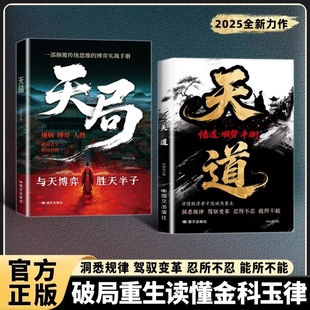 底层寒门 破局重生读懂金科玉律寒门诡将励志书 天道正版 驾驭变革 洞悉规律 翻身逻辑 逆袭指南 智斗权谋 书籍天局 抖音同款