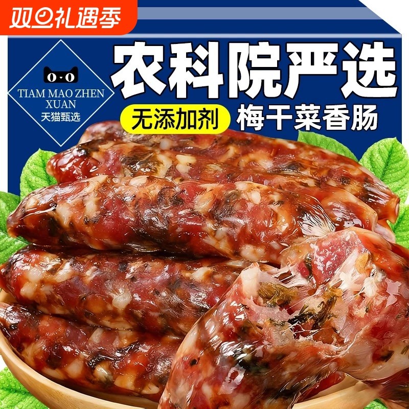 正宗梅干菜香肠纯肉浙江金华手工官方旗舰店广式腊肠老字号腊味