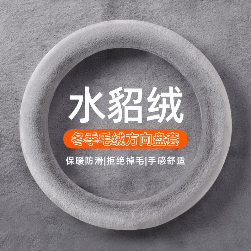 汽车方向盘套冬季毛绒O型D型保暖聚温车把套防滑车用男女款水貂绒