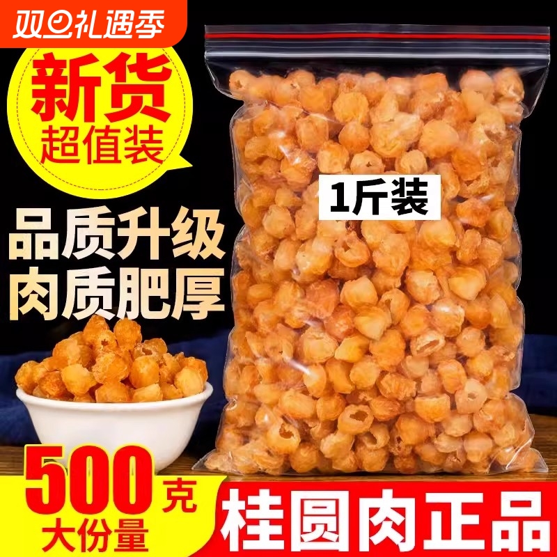 桂圆肉干桂圆干无核500g泡水特级肉干龙眼灯笼新高州散装新货桂圆