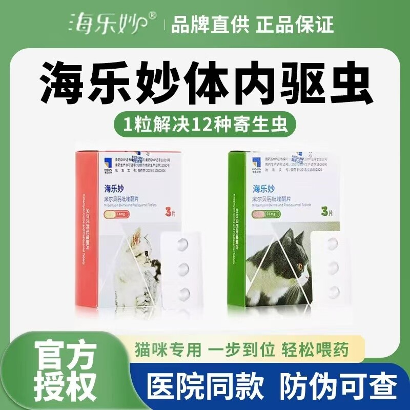海乐妙成猫体内驱虫3粒 59元 - 86线报