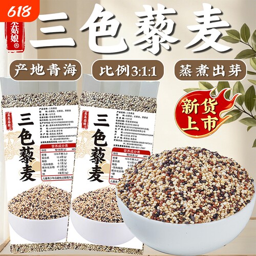 呆呆菇娘 三色藜麦1斤五谷杂粮三色粗粮米饭代餐米煮粥真空装Z