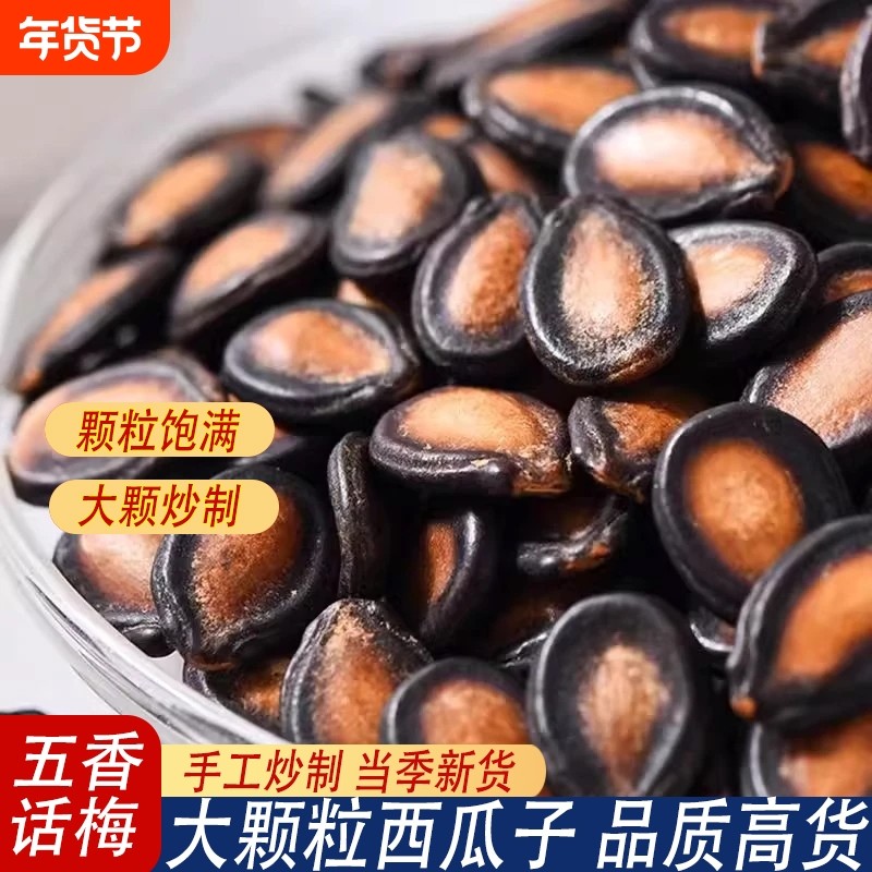话梅味西瓜子甄选多味五香味西瓜子大颗粒零食年货批发坚果炒货