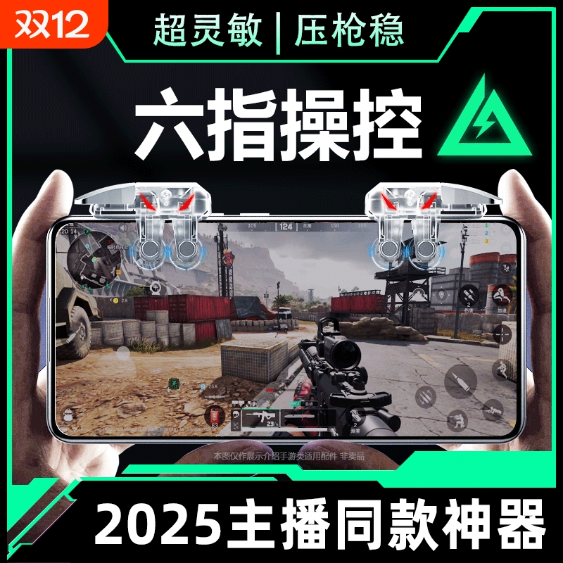 2025新款升级6代六指四指连发吃鸡神器适用三角洲行动手游外设透明连点器苹果手机肩键游戏按键辅助精英手柄