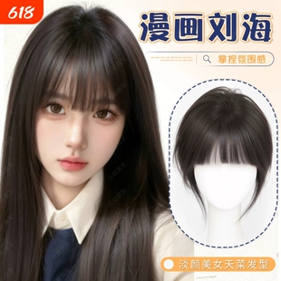 漫画刘海假发女片头顶自然全覆盖蓬松高颅顶轻薄无痕齐刘海补发片