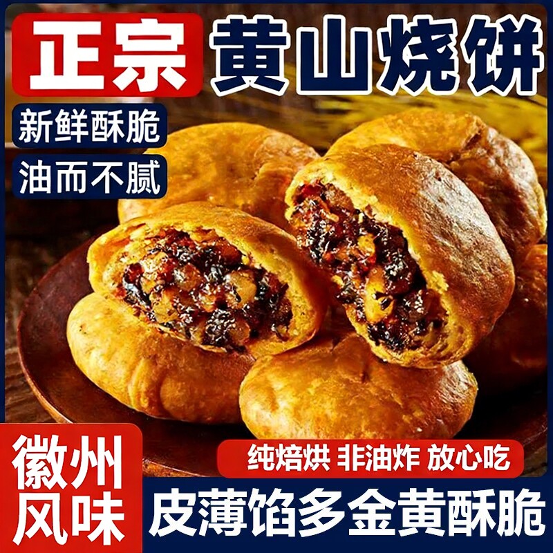 正宗安徽特产黄山烧饼梅干菜扣肉酥饼早餐面包饼干休闲零食小吃