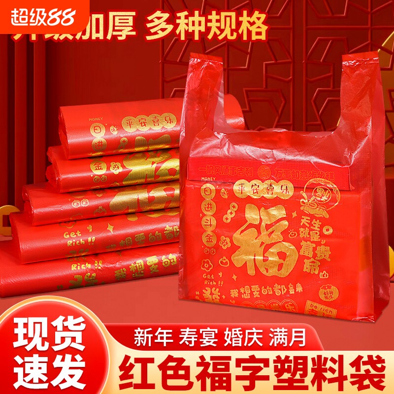 方便袋袋子红色塑料袋批发福字手提袋结婚礼品包装袋食品外卖打包