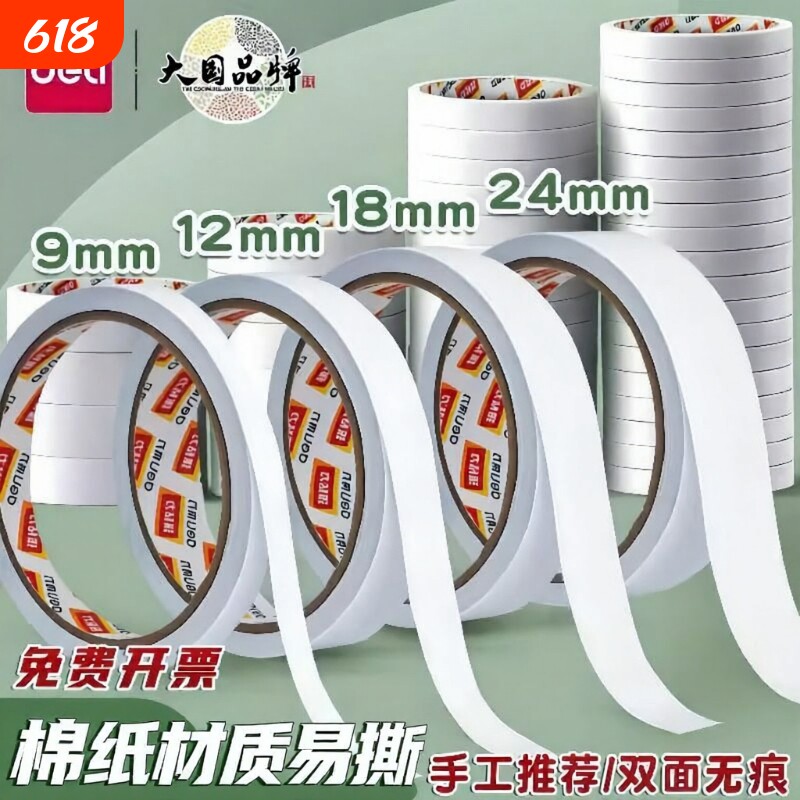 得力双面胶高粘度强力固定不留痕独立包装儿童手工棉纸胶带学生用不留