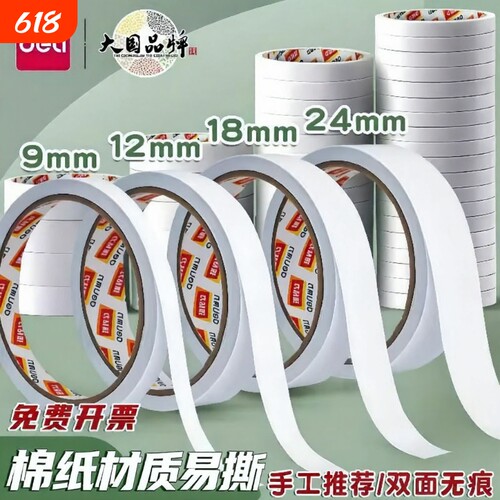 得力双面胶高粘度强力固定不留痕独立包装儿童手工棉纸胶带学生用不留胶无痕两面粘胶粘性粘贴易撕办公边缘