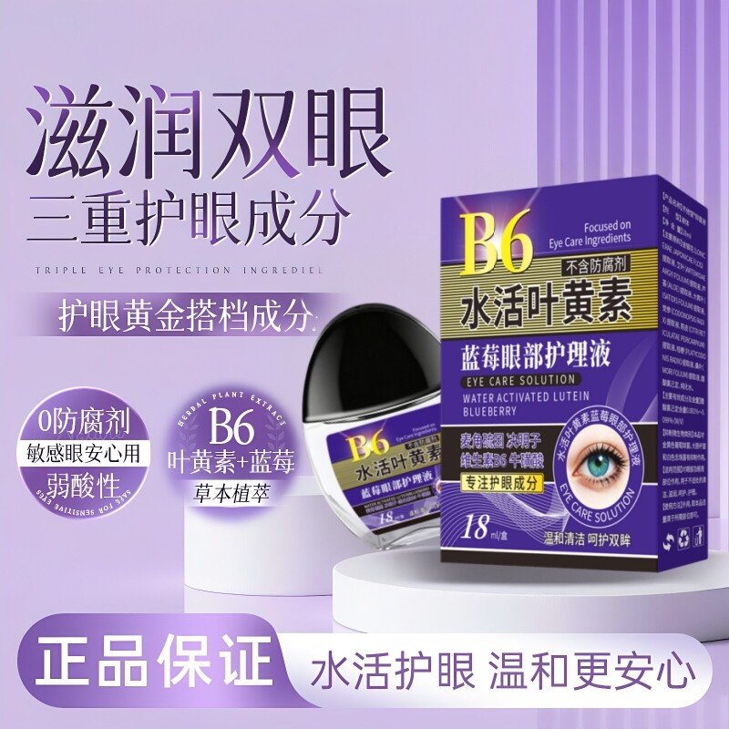 【官方正品】蓝莓水活叶黄素滴眼液草本萃取舒缓滋润眼部护理缓解