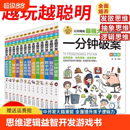 抖音同款小学生逻辑推理游戏书