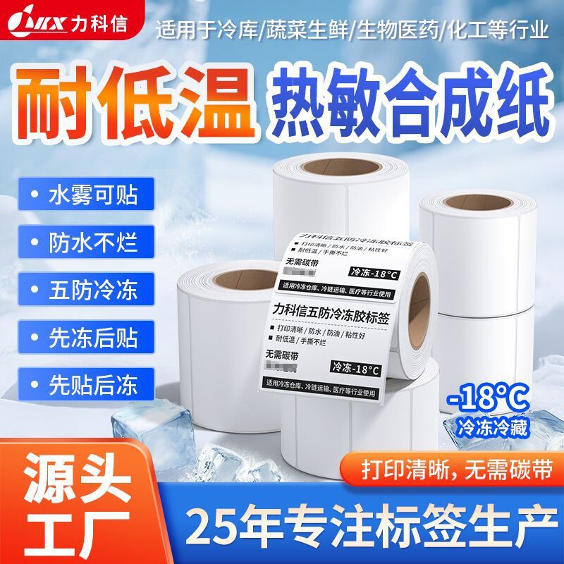 美迪科五防冷冻胶热敏合成纸防水撕不烂耐低温标签纸60x40 30 50 70 80 100生鲜冷冻物流不干胶打印条码贴纸