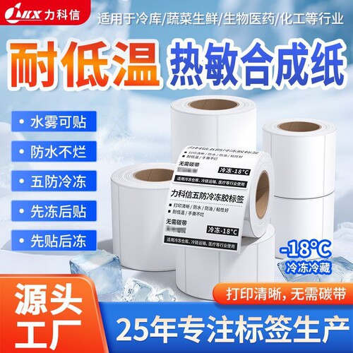 美迪科五防冷冻胶热敏合成纸防水撕不烂耐低温标签纸60x40 30 50 70 80 100生鲜冷冻物流不干胶打印条码贴纸