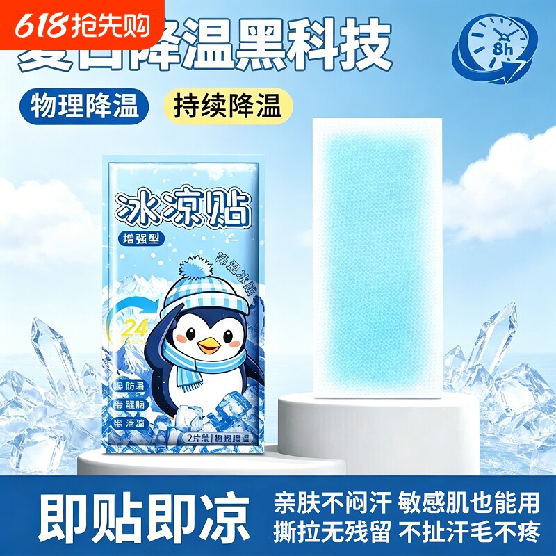 冰凉贴冰贴清凉降温夏季解暑神器退热手机散热贴夏天冰敷凉爽防暑
