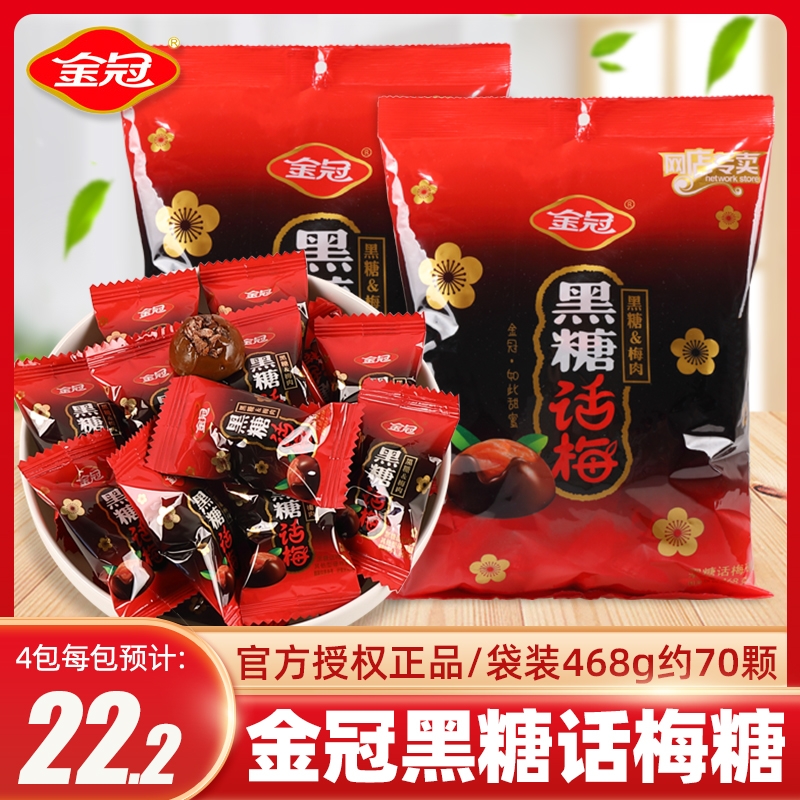 金冠黑糖话梅糖468g袋装杏仁糖结婚礼喜糖批发儿童休闲零食品小吃