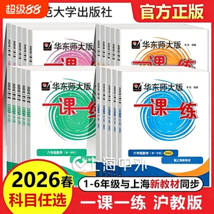 2026新版一课一练沪教版增强版六下数学一二年级上册语文英语三四五年级下册物理九上海华东师大版小学教材同步练习册寒假大学师范