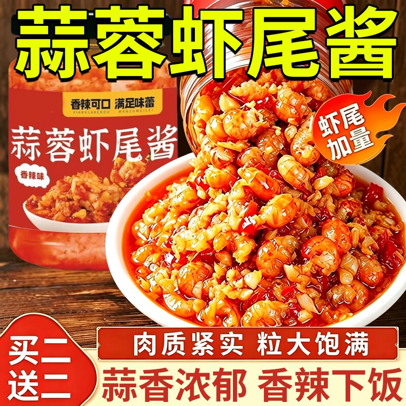 蒜蓉虾尾酱下饭菜湖南麻辣小龙虾熟食即食辣椒酱拌饭拌面香辣调料