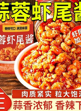 蒜蓉虾尾酱下饭菜湖南麻辣小龙虾熟食即食辣椒酱拌饭拌面香辣调料