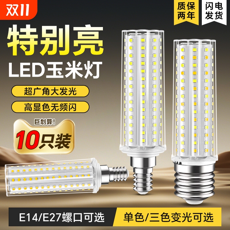 LED灯泡玉米灯家用e27螺纹e14螺口节能灯暖白三色光照明吊灯光源