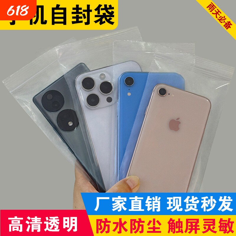 自封袋手机可触屏加厚外卖防尘防水口罩密封口包装透明塑料保护袋