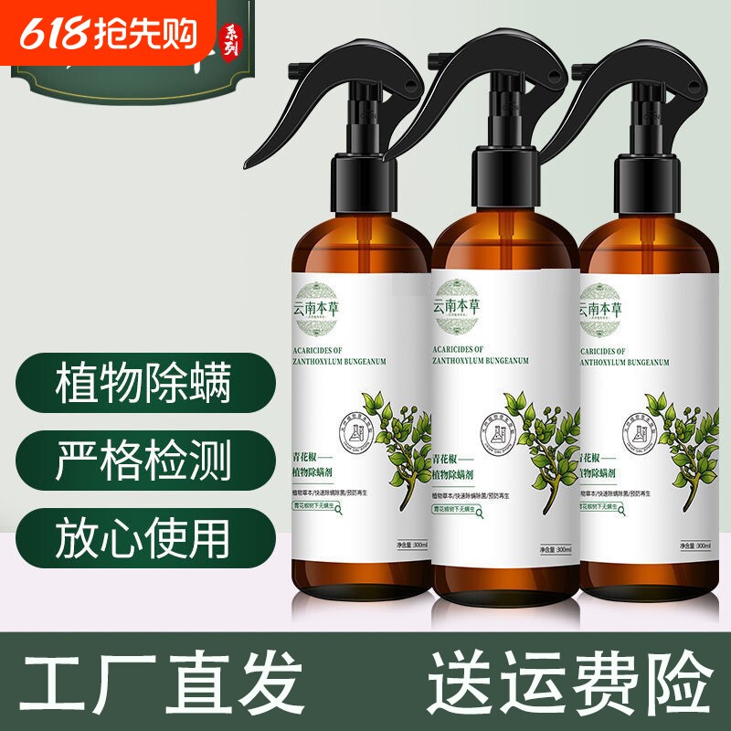 除螨喷雾剂床上婴儿家用青花椒除菌螨虫宠物室内祛螨神器
