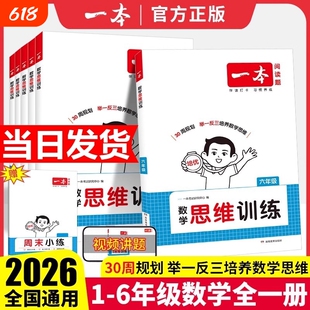 2026版一本数学思维训练一年级二年级三四五六年级上册下册小学奧数举一反三计算应用题强化训练数学专项训练题小学思维逻辑训练书