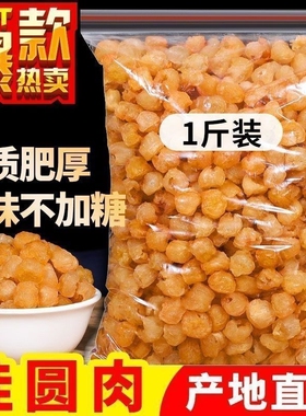 100%正宗】新货大颗桂圆肉无核泡水新货果肉厚实正宗500g干货礼盒