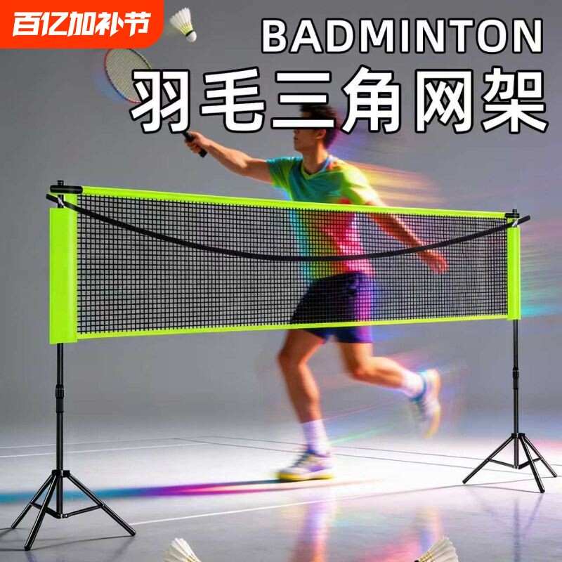 羽毛球网架便携式三角支架标准家用球移动网柱户外折叠室外毽球网