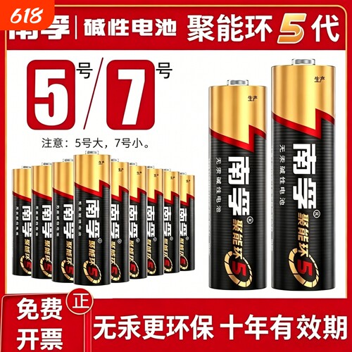 南孚5号电池国民品牌省心耐用