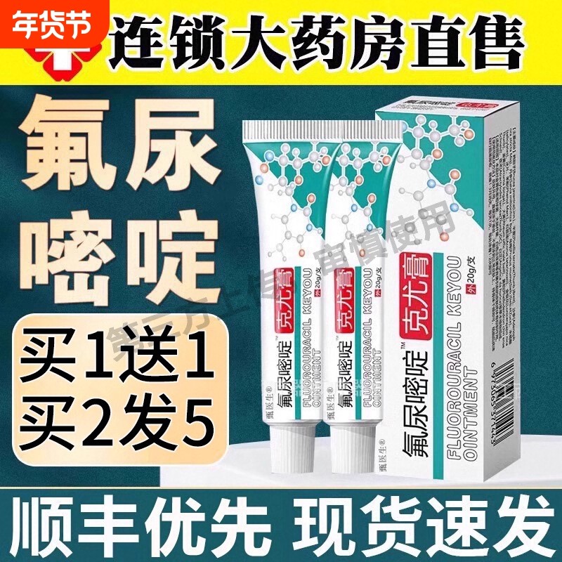 【药房直售】氟尿嘧啶软膏外用正品五氟脲嘧啶乳膏官方旗舰店,保健用品,皮肤消毒护理（消）,淘宝优惠券,粉丝福利购,淘宝优惠卷