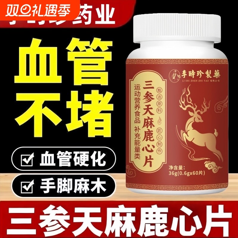 李时珍三参天麻鹿心片草本植萃调理血脂中老年心脑血管官方旗舰店