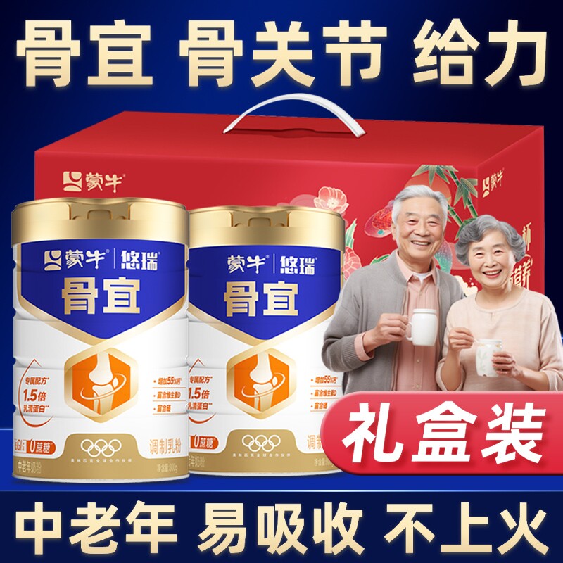 蒙牛悠瑞中老年奶粉提高骨补营养免疫高钙正品官方旗舰店富硒脱脂