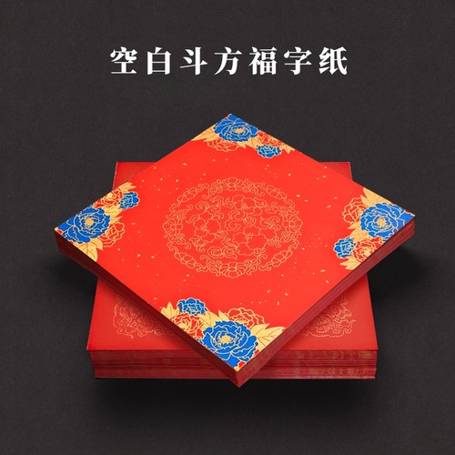 万年红斗方福字纸春联纸蜡染福字斗方新春过年自写福字大红纸加厚书法毛笔用半生半熟宣纸空白洒金春节门贴