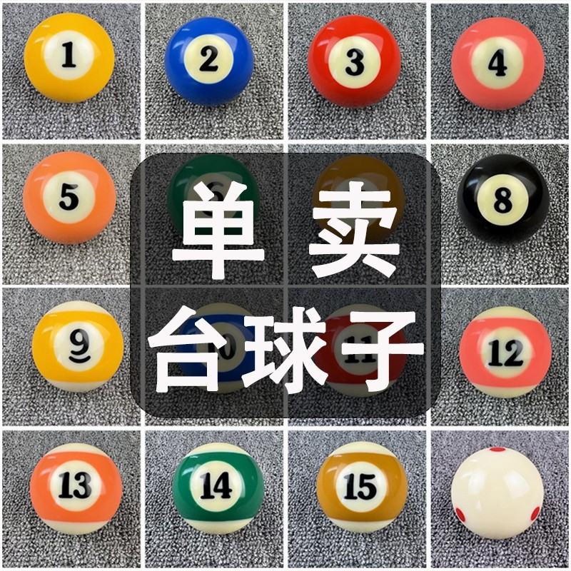 单个散卖台球子水晶球母球黑八8白球训练桌球杆大号球珠用品配件