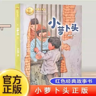 小学语文同步阅读统编教材配套主义教育红色经典 故事书三年级上册课外书必读老师推荐 畅销儿童读物历史永远 李林樱小萝卜头 正版