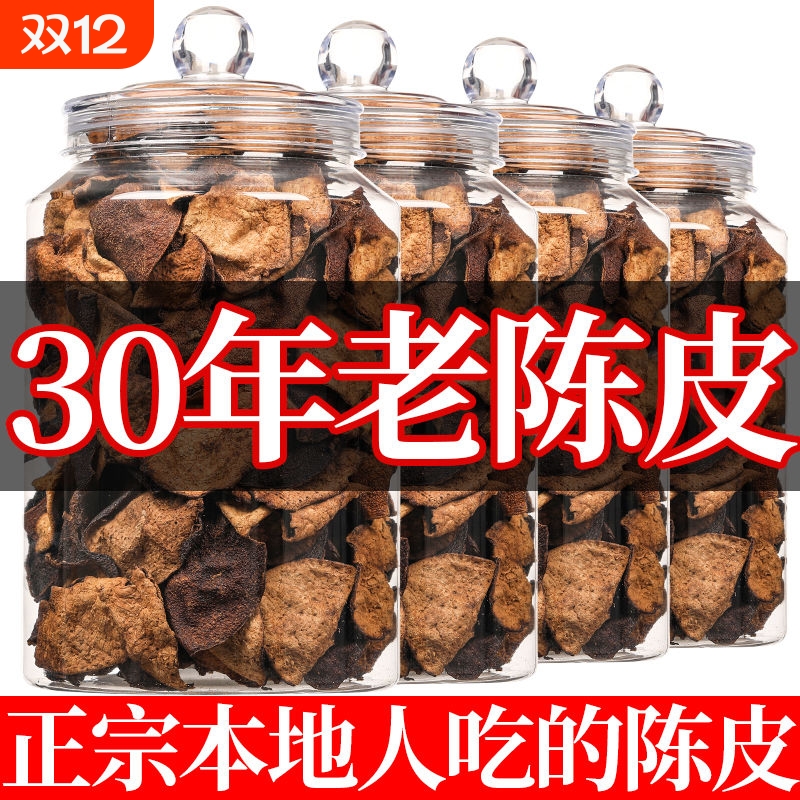 正宗广东新会陈皮干20年非烘干广东特产老陈皮煲汤泡茶代用茶罐装