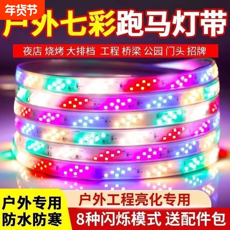 led灯带三色七彩变色跑马流水霓虹彩灯户外防水室外招牌闪光灯条,家装灯饰光源,室内LED灯带,淘宝优惠券,粉丝福利购,淘宝优惠卷