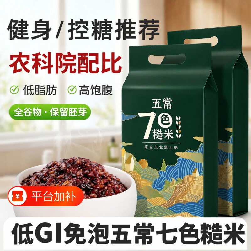 东北七色糙米官五谷杂粮饭粗粮糖五色新米主食代餐饱腹低脂黑米