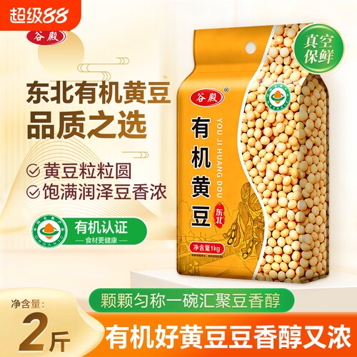 谷殿东北有机黄豆1000g双层真空非转基因农家打豆浆五谷杂粮大豆