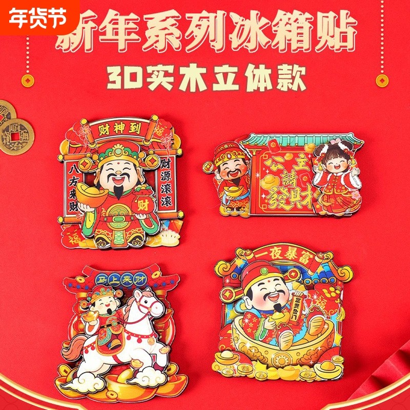 马年暴富财神爷冰箱贴磁贴2026新年国潮新款创磁性贴新年装饰,家居饰品,冰箱贴,淘宝优惠券,粉丝福利购,淘宝优惠卷